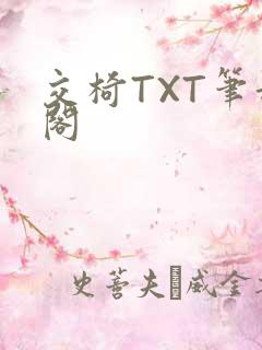 交椅TXT笔趣阁