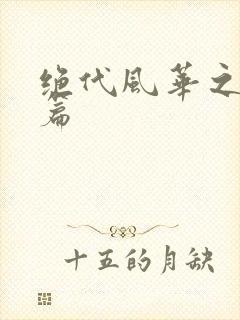 绝代风华之绝晓篇