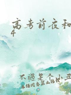 高考前夜和儿子4