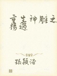 重生神雕之我是杨过