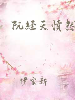 阮经天愤然离场