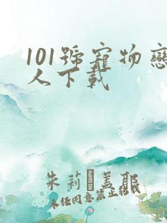 101号宠物恋人下载