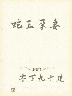 蛇王孕妻