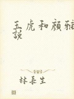 玉虎和颜雅红小说