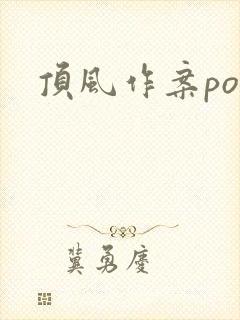 顶风作案po
