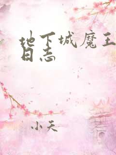 地下城魔王养成日志