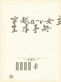 穿越a-v女主生存手册