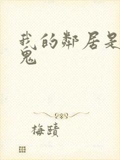 我的邻居是吸血鬼