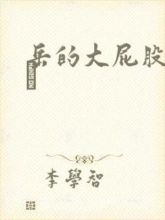 岳的大屁股和大泬