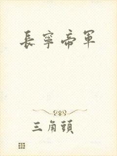 长宁帝军
