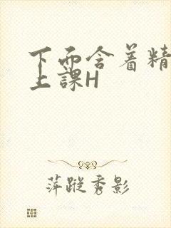 下面含着精子去上课H