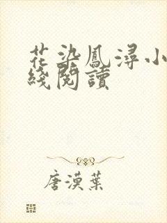 花染凤浔小说在线阅读