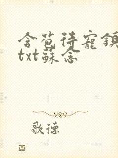 含苞待宠镇国公txt苏念