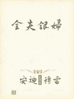 金夫银妇