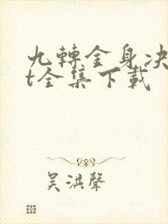 九转金身决txt全集下载