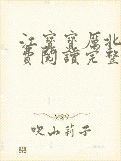 江宝宝厉北爵免费阅读完整版