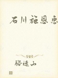 石川施恩惠全集