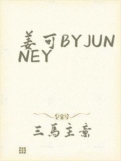 姜可BYJUNNEY