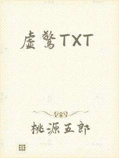 虚惊TXT