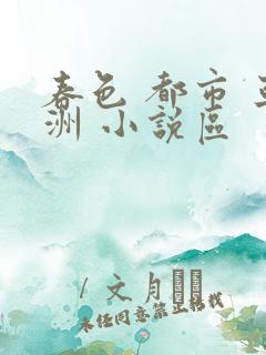 春色 都市 亚洲 小说区