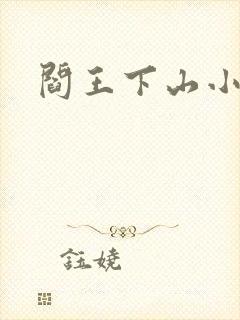 阎王下山小说