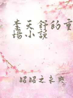 李天舒的重生官场小说