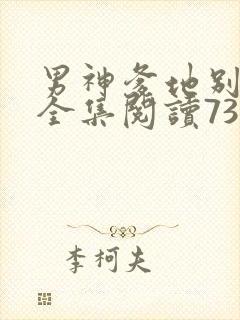 男神爹地别玩火全集阅读738