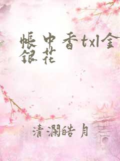 帐中香txl金银花