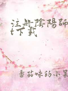 注册阴阳师txt下载