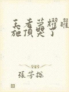 王者荣耀曜把西施顶哭了