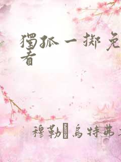 独孤一掷免费观看