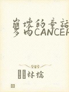 崩坏的童话故事多肉CANCER
