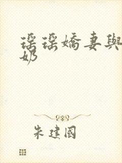 瑶瑶娇妻与公喂奶