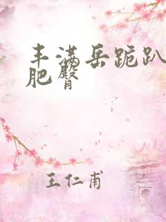 丰满岳跪趴高撅肥臀