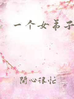 一个女弟子秦央