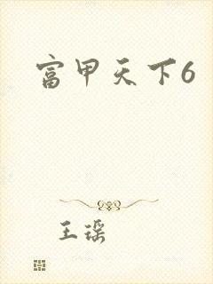 富甲天下6