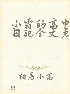 小霜的高中成长日记全文免费阅读
