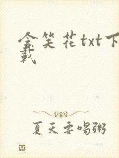 含笑花txt下载