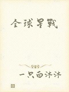 全球星战