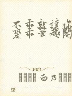 不乖就让你慢慢变乖笔趣阁