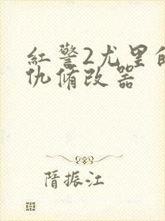 红警2尤里的复仇修改器