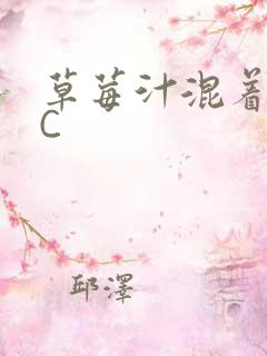 草莓汁混着S水C