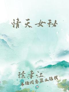 情天女秘