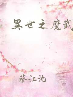 异世之魔武双修