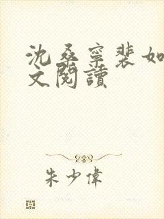 沈桑宁裴如衍全文阅读