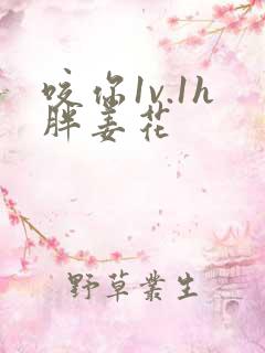 咬你1v.1h胖姜花