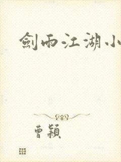 剑雨江湖小说