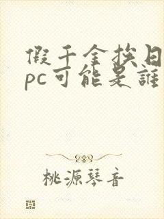 假千金挨日记npc可能是谁