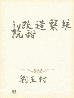 jy改造系统人阮甜