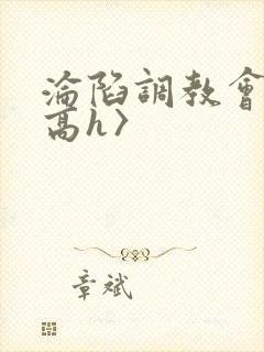 沦陷调教会所〈高h〉